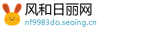 风和日丽网